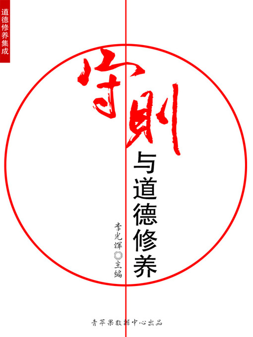 Title details for 守则与道德修养 by 李光辉 - Available